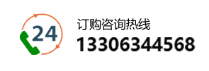 訂購咨詢熱線:13306344568
